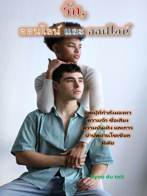 cover image of รัก, ออนไลน์ และ ออฟไลน์